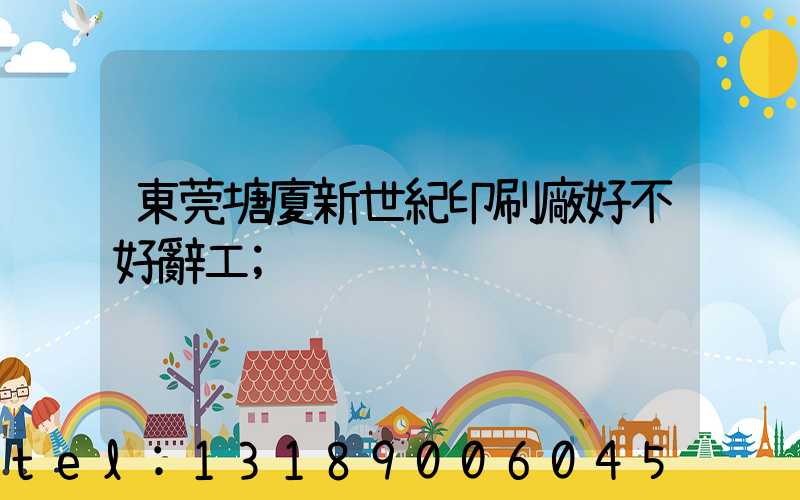 東莞塘廈新世紀印刷廠好不好辭工