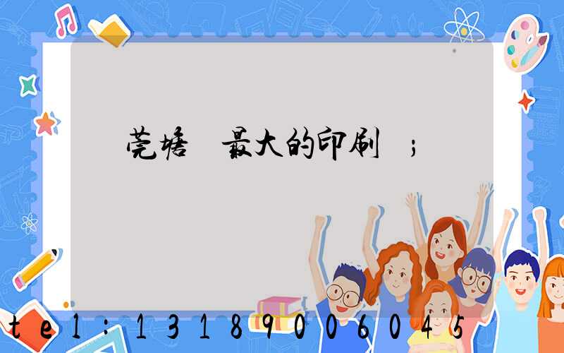 東莞塘廈最大的印刷廠