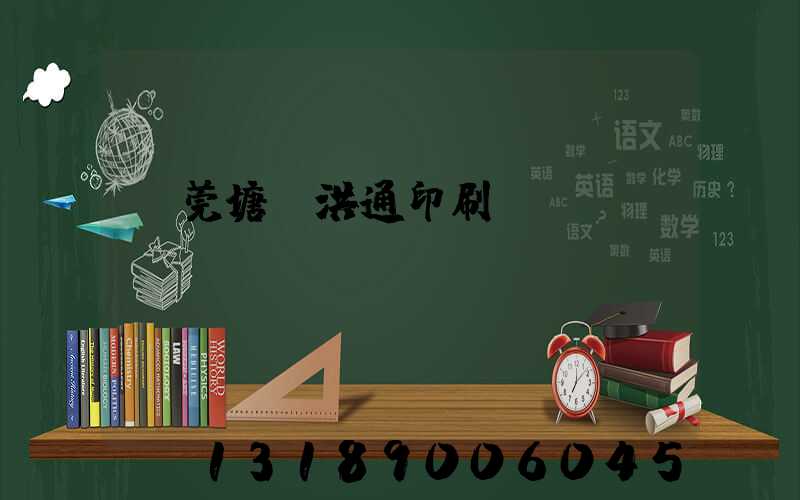 東莞塘廈洪通印刷廠