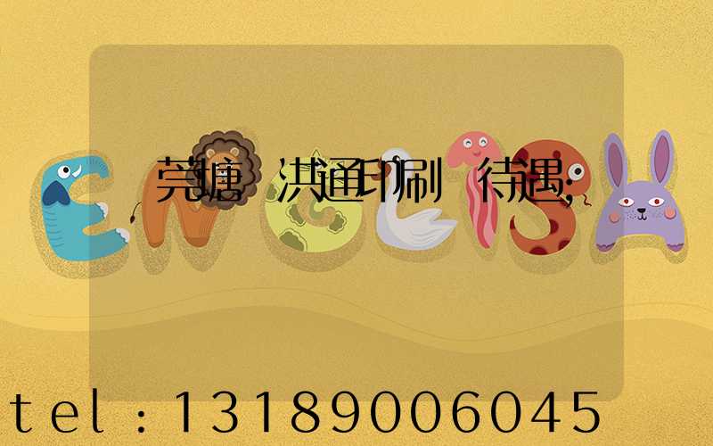 東莞塘廈洪通印刷廠待遇