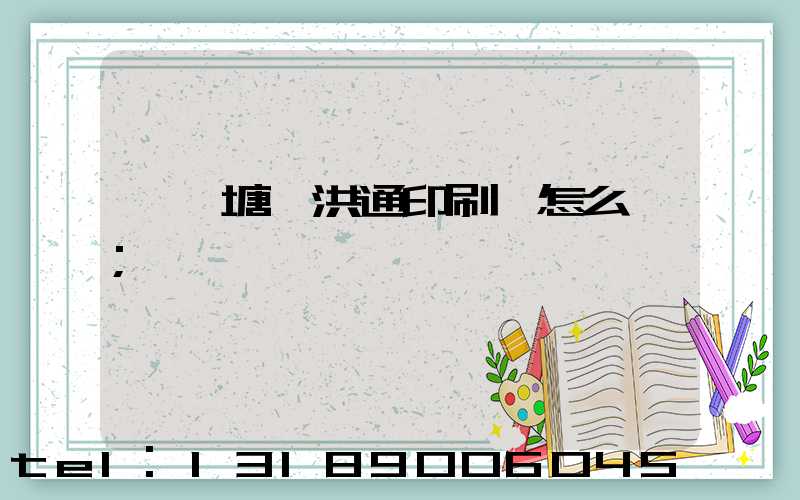 東莞塘廈洪通印刷廠怎么樣