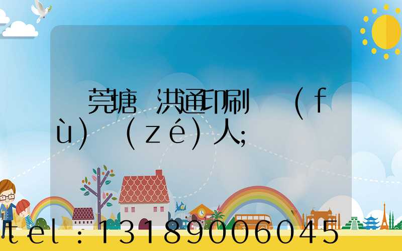東莞塘廈洪通印刷廠負(fù)責(zé)人