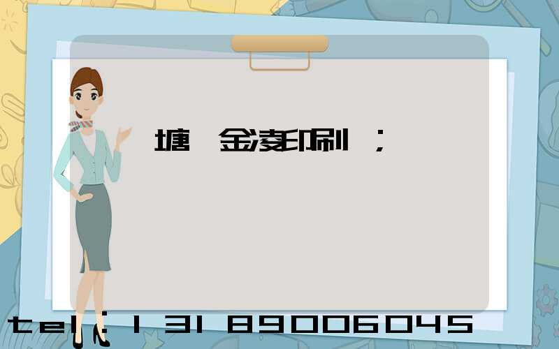 東莞塘廈金凌印刷廠