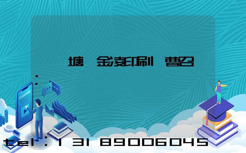 東莞塘廈金凌印刷廠曹召輝