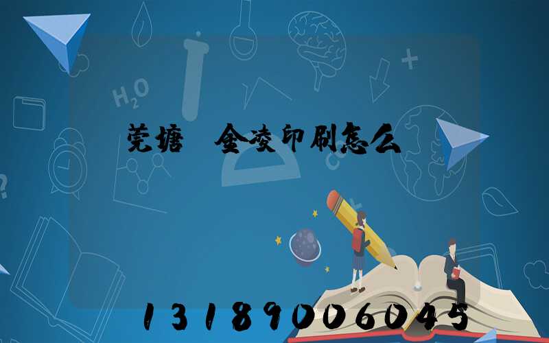 東莞塘廈金凌印刷怎么樣