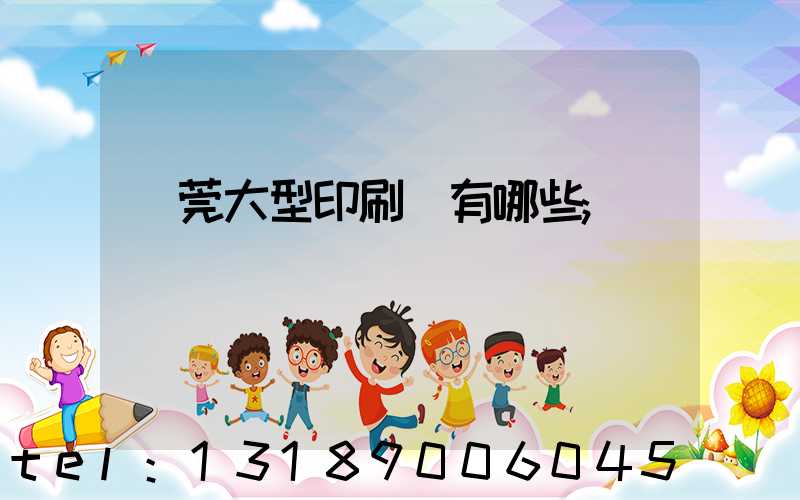 東莞大型印刷廠有哪些