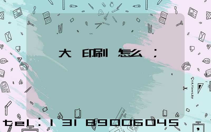 東莞大興印刷廠怎么樣