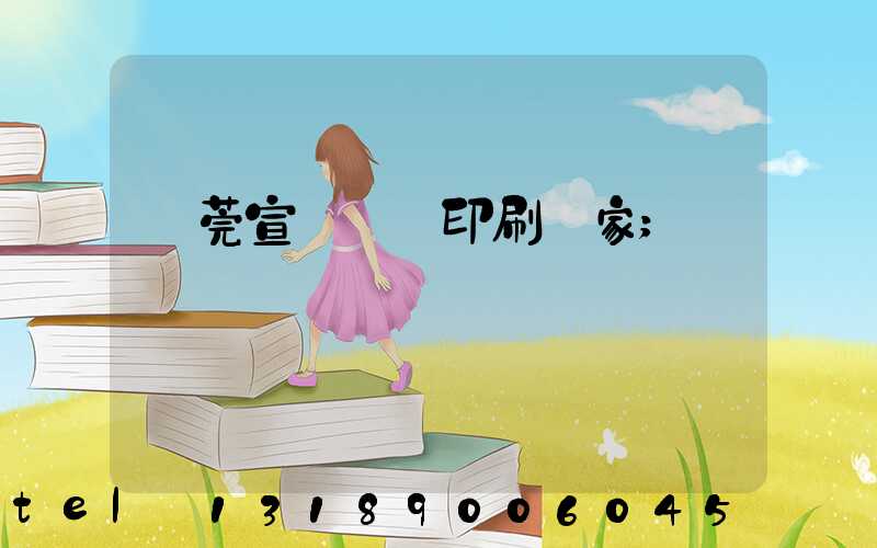 東莞宣傳畫冊印刷廠家