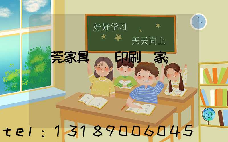 東莞家具畫冊印刷廠家