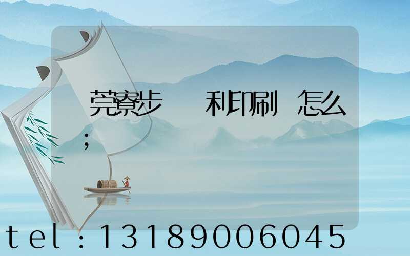 東莞寮步當納利印刷廠怎么樣