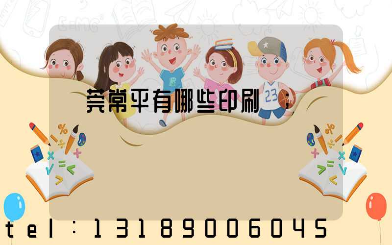 東莞常平有哪些印刷廠