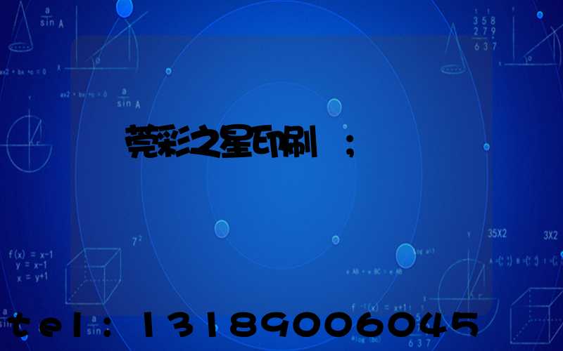 東莞彩之星印刷廠