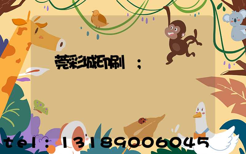 東莞彩城印刷廠