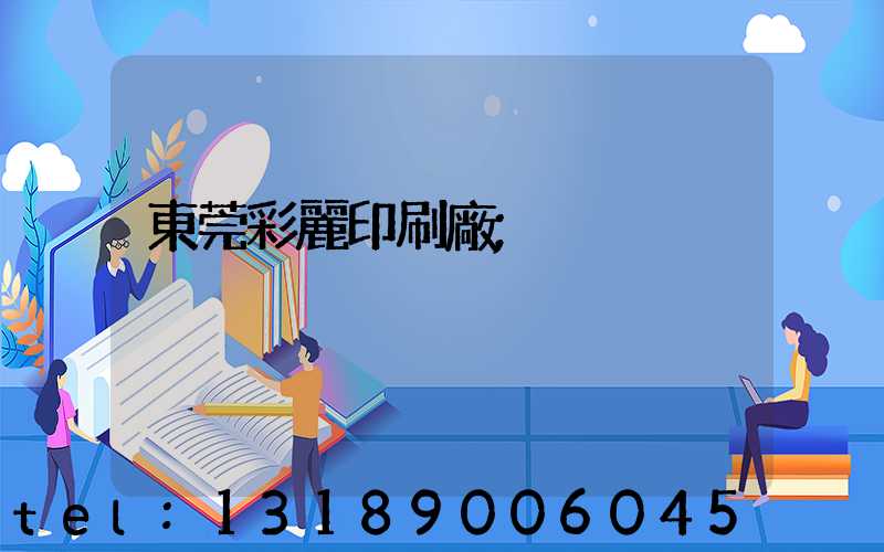 東莞彩麗印刷廠