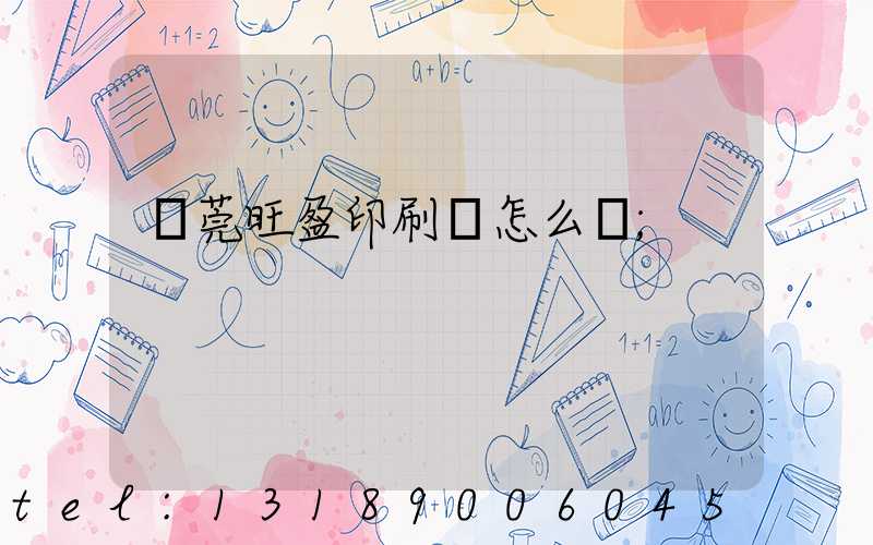 東莞旺盈印刷廠怎么樣