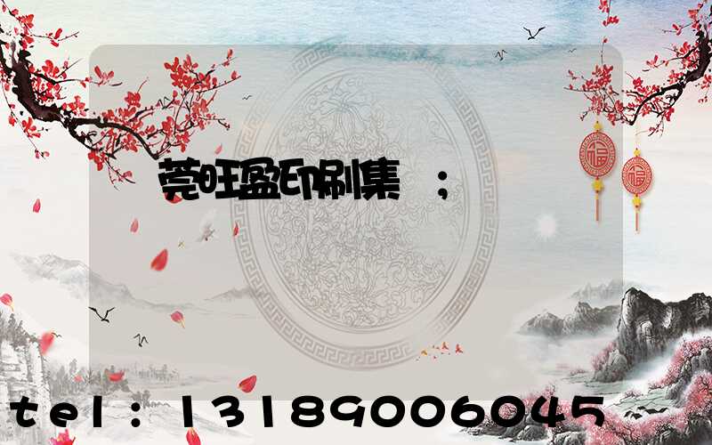 東莞旺盈印刷集團