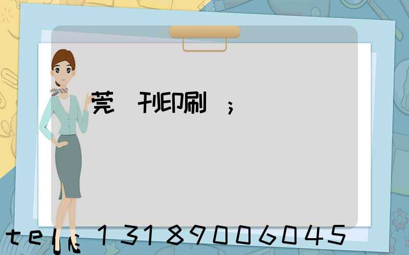 東莞書刊印刷廠