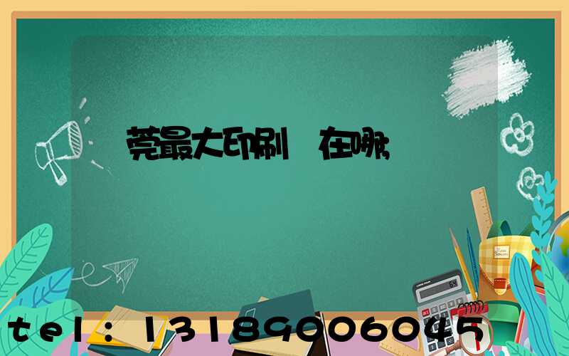 東莞最大印刷廠在哪