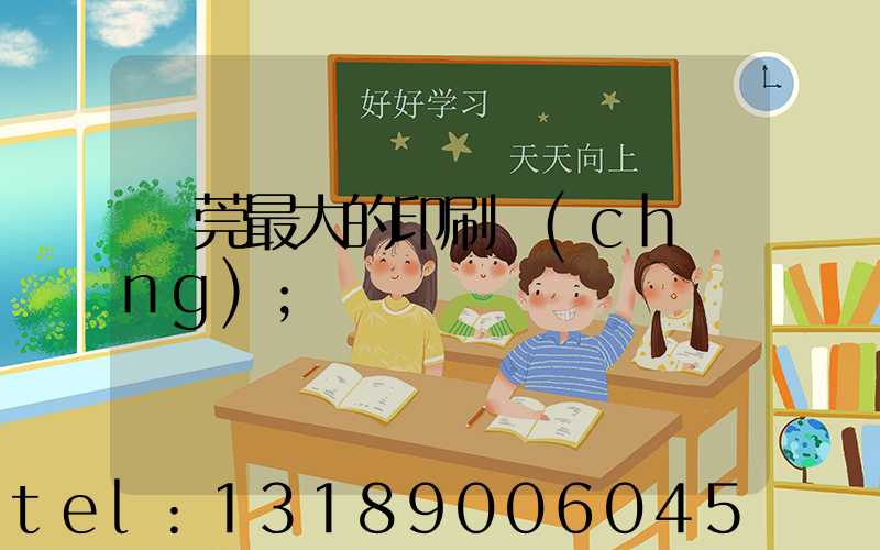 東莞最大的印刷廠(chǎng)
