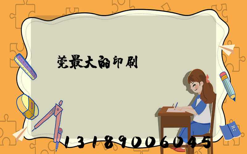 東莞最大的印刷廠