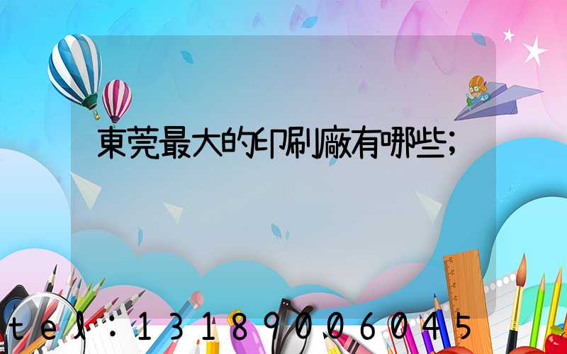 東莞最大的印刷廠有哪些