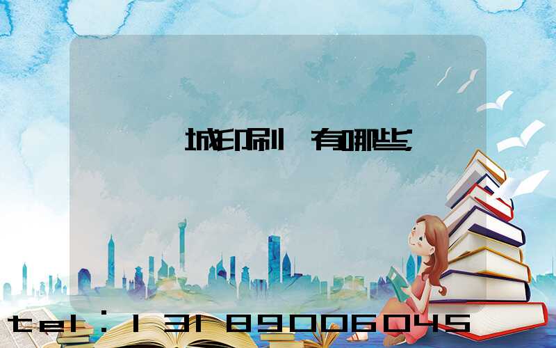 東莞東城印刷廠有哪些