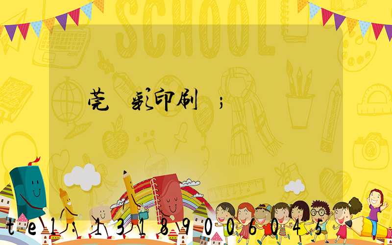 東莞東彩印刷廠