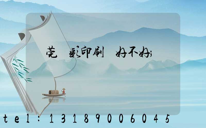 東莞東彩印刷廠好不好