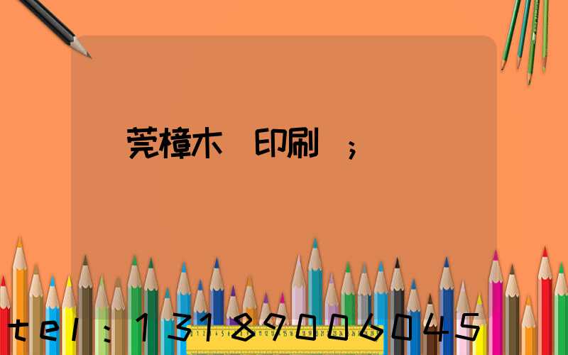 東莞樟木頭印刷廠