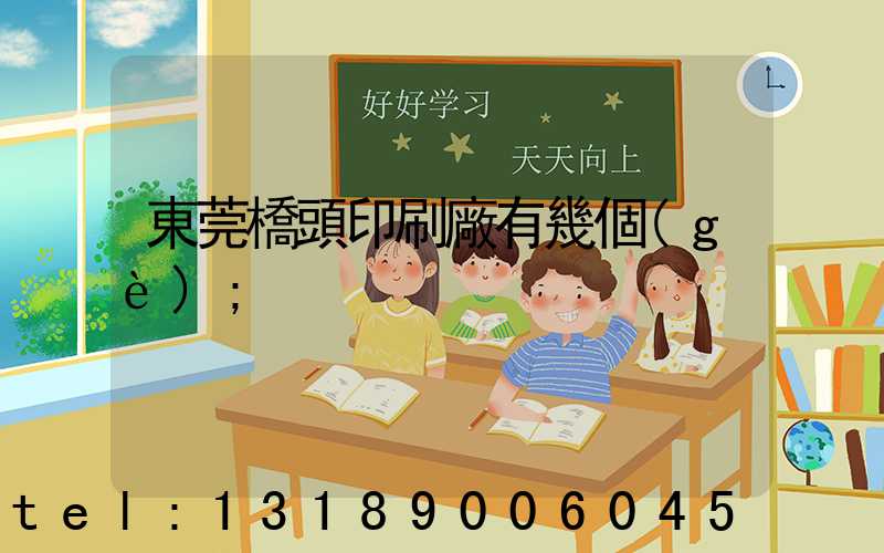 東莞橋頭印刷廠有幾個(gè)