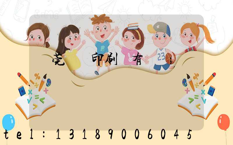 東莞橋頭印刷廠有幾個