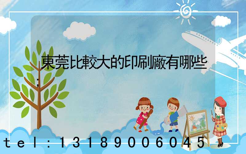 東莞比較大的印刷廠有哪些