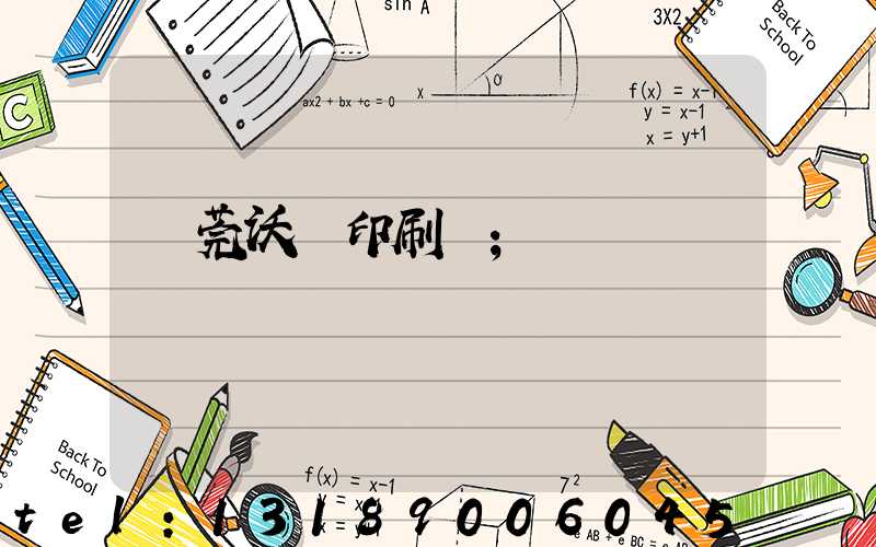 東莞沃頓印刷廠