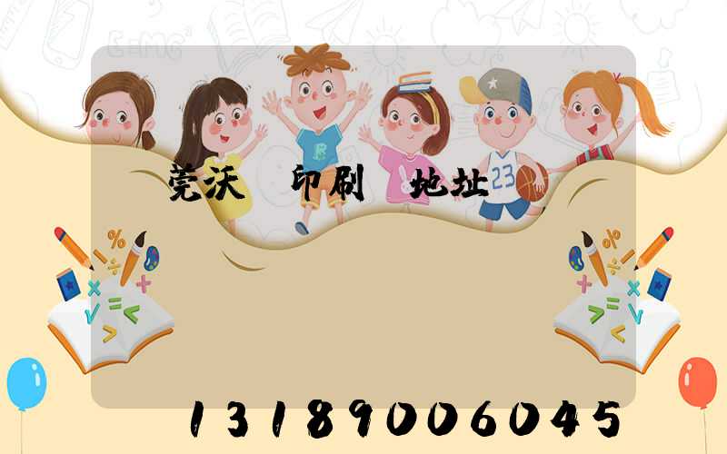 東莞沃頓印刷廠地址