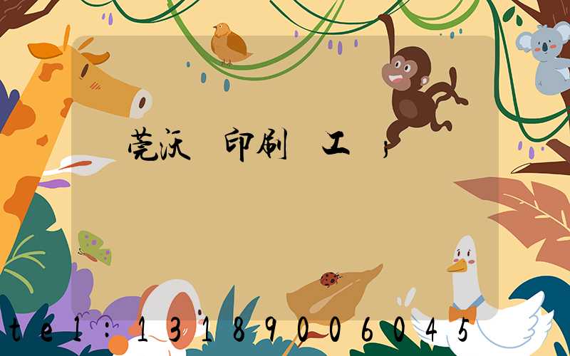 東莞沃頓印刷廠工資