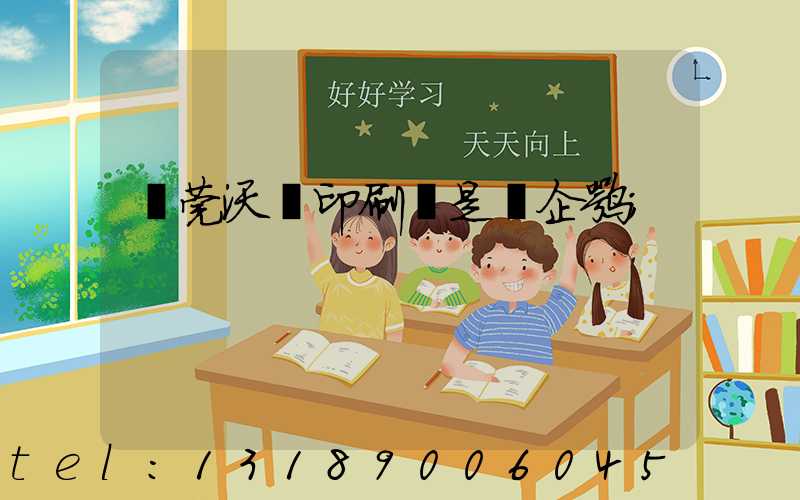 東莞沃頓印刷廠是國企嘛