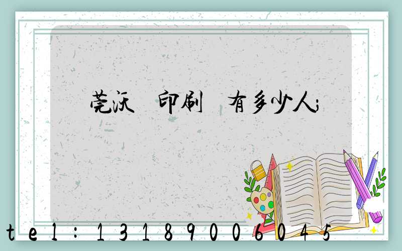 東莞沃頓印刷廠有多少人