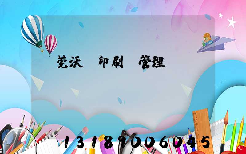 東莞沃頓印刷廠管理嚴(yán)嗎