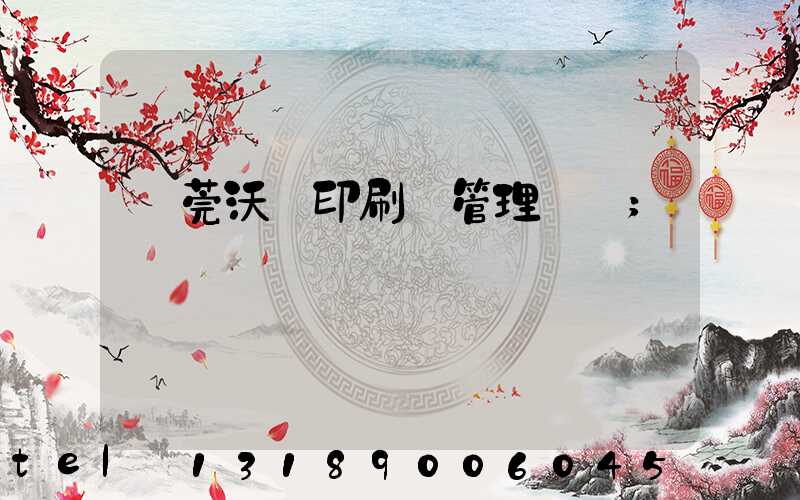 東莞沃頓印刷廠管理嚴嗎