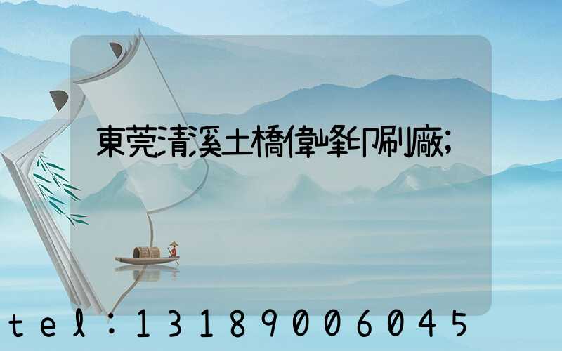 東莞清溪土橋偉峰印刷廠