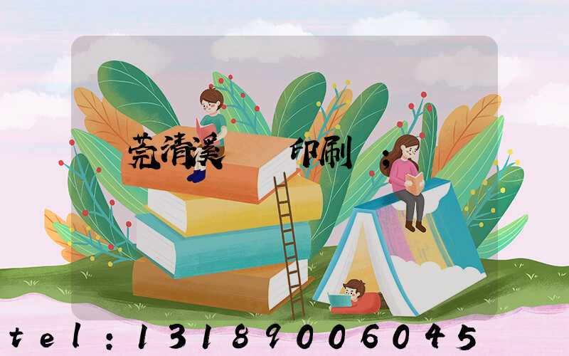 東莞清溪榮輝印刷廠