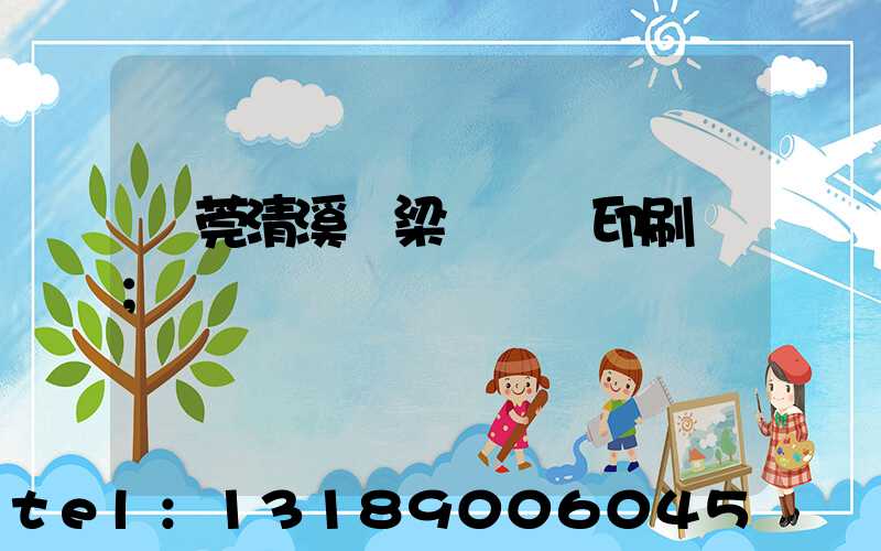 東莞清溪漁梁圍榮輝印刷廠