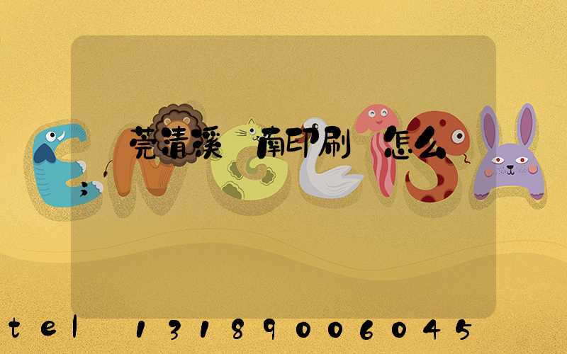 東莞清溪華南印刷廠怎么樣