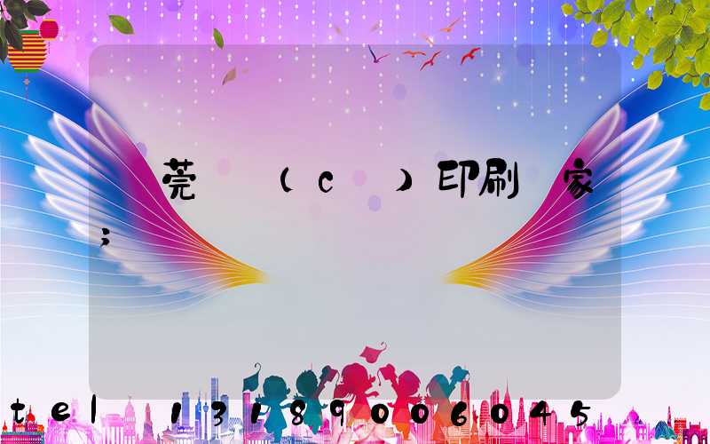 東莞畫冊(cè)印刷廠家