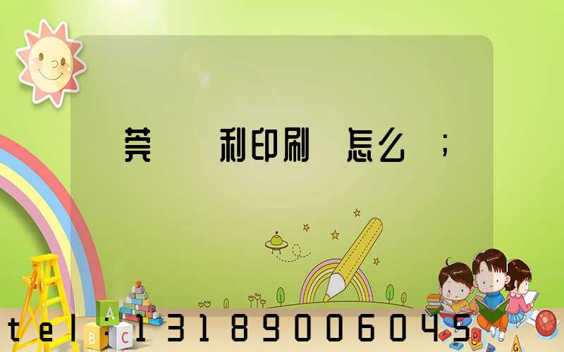 東莞當納利印刷廠怎么樣