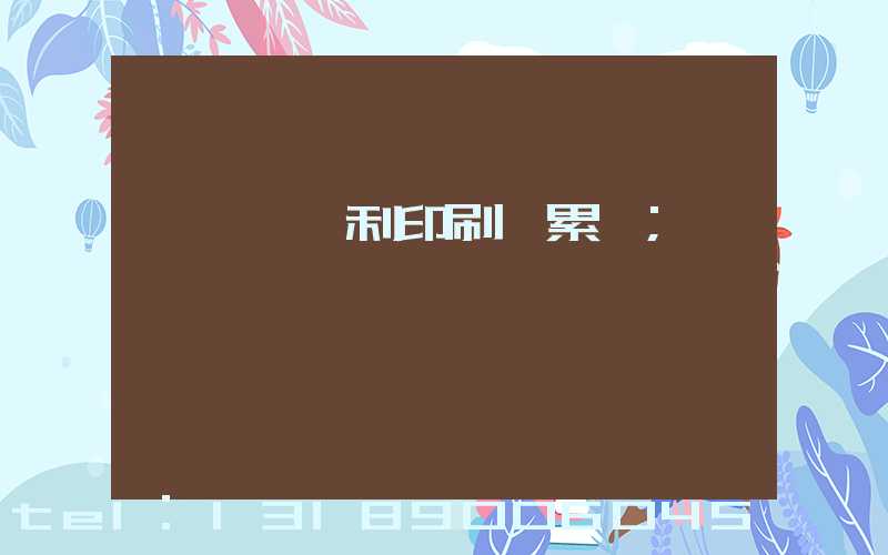 東莞當納利印刷廠累嗎