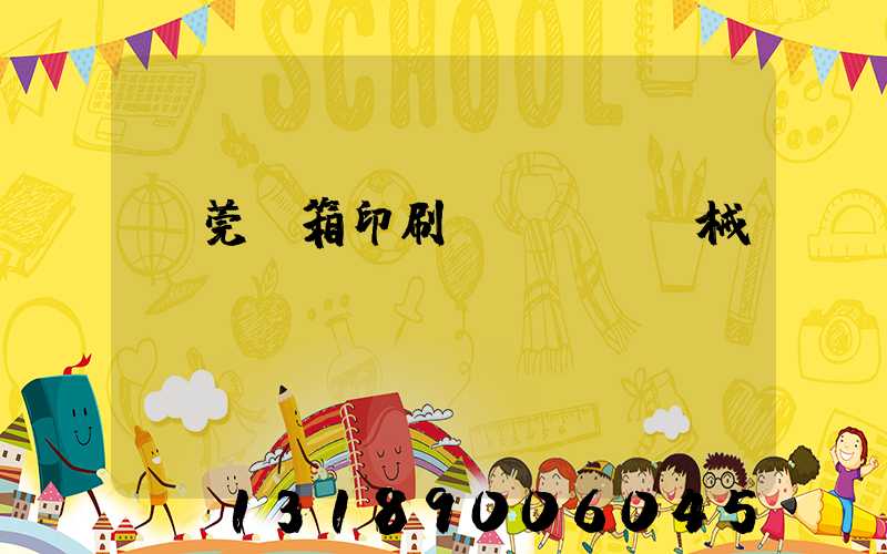 東莞紙箱印刷機(jī)械設(shè)備