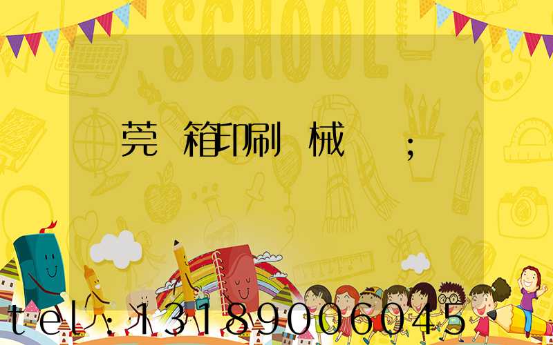 東莞紙箱印刷機械設備