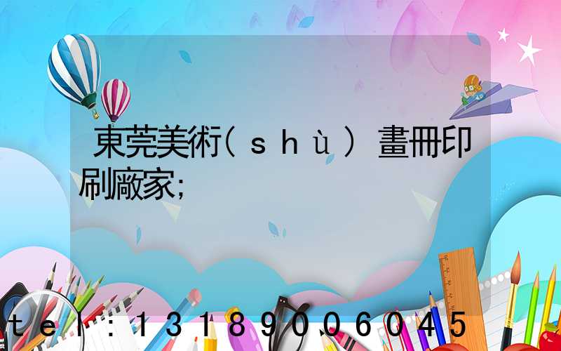 東莞美術(shù)畫冊印刷廠家