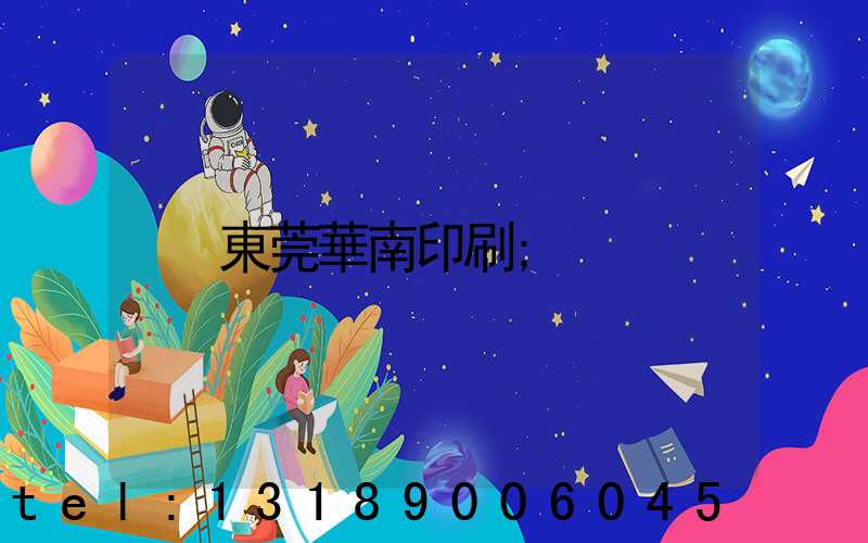 東莞華南印刷